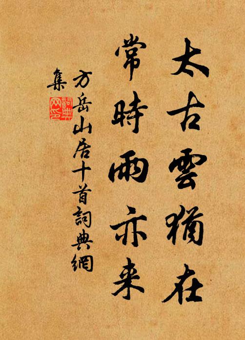 方岳太古云犹在，常时雨亦来书法作品欣赏