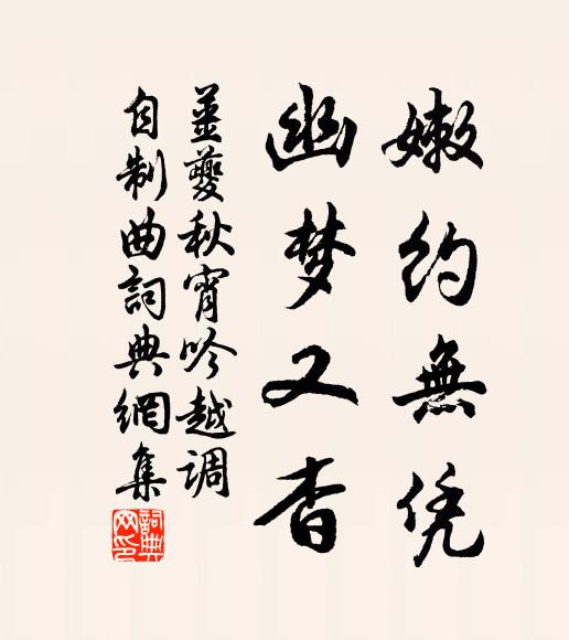 姜夔嫩约无凭，幽梦又杳书法作品欣赏