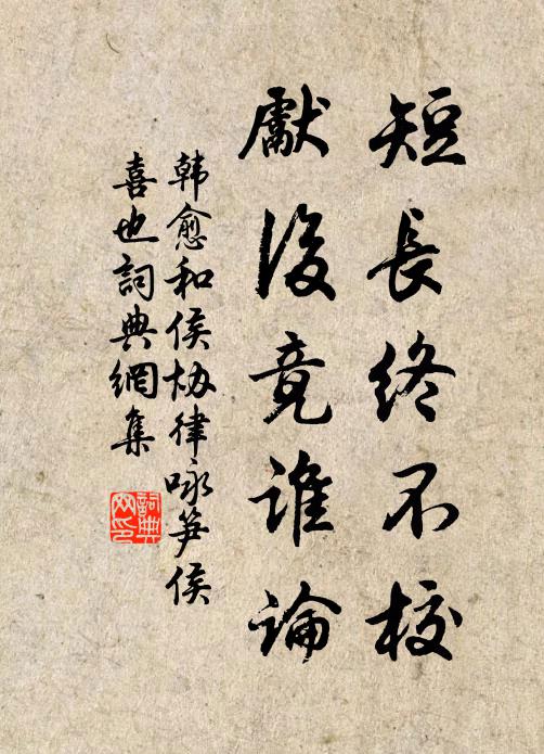 韩愈短长终不校，先后竟谁论书法作品欣赏