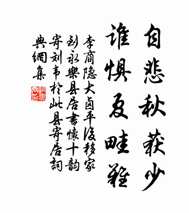 李商隐自悲秋获少，谁惧夏畦难书法作品欣赏