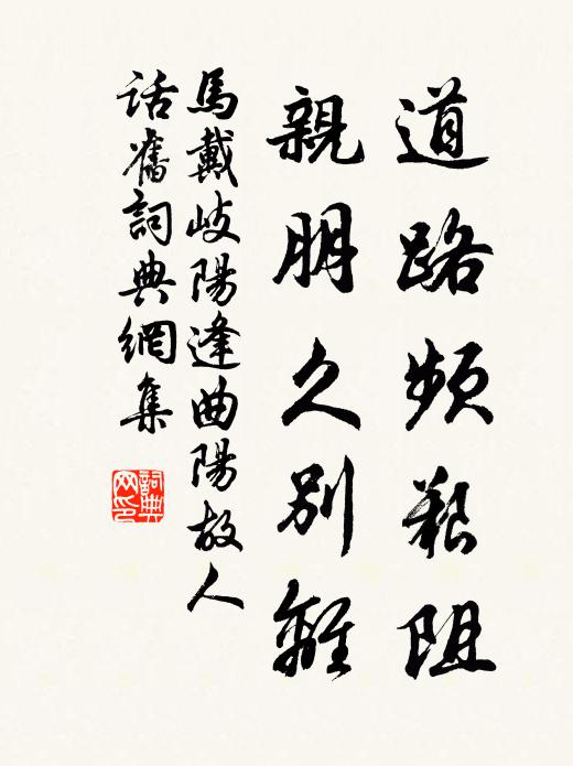 马戴道路频艰阻，亲朋久别离书法作品欣赏
