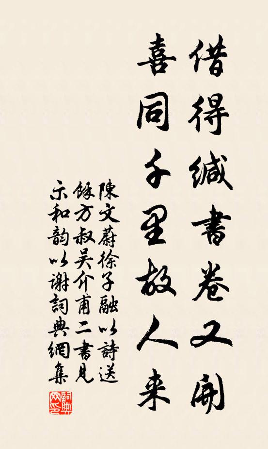 陈文蔚借得缄书卷又开，喜同千里故人来书法作品欣赏