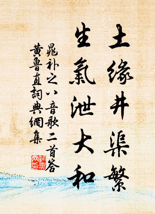 晁补之土缘井渠繁，生气泄大和书法作品欣赏