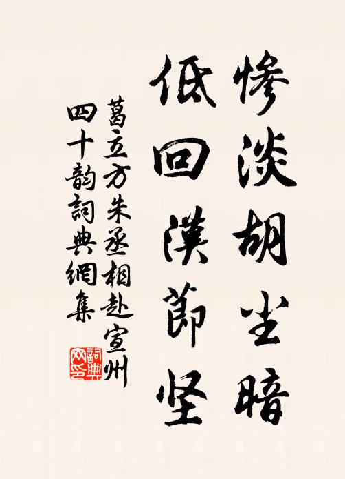 葛立方惨淡胡尘暗，低回汉节坚书法作品欣赏