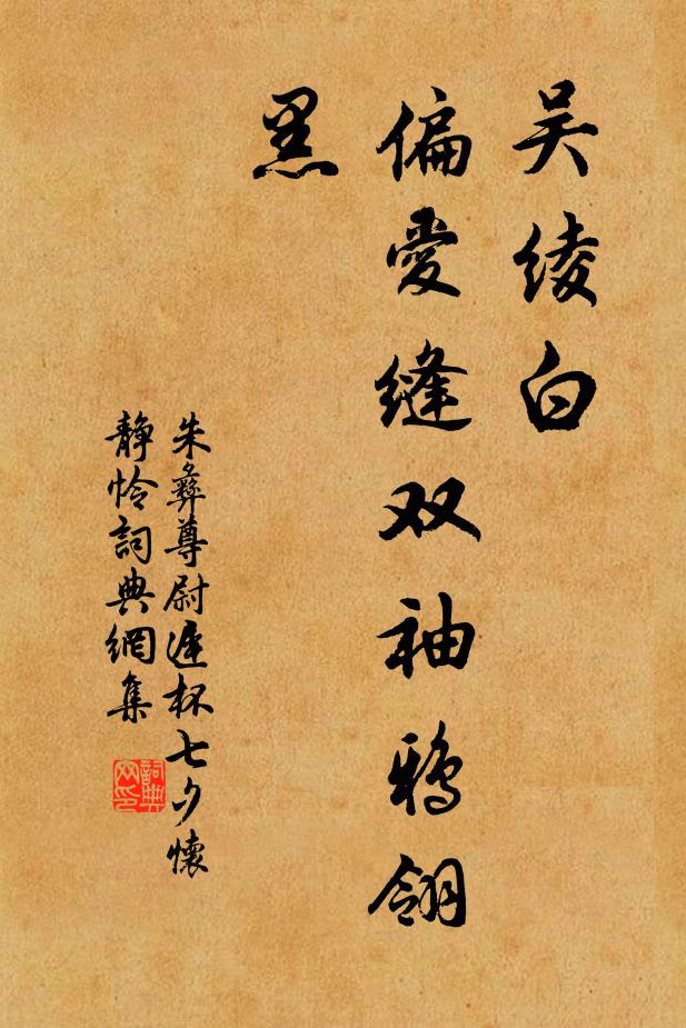 朱彝尊吴绫白，偏爱缝双袖鸦翎黑书法作品欣赏
