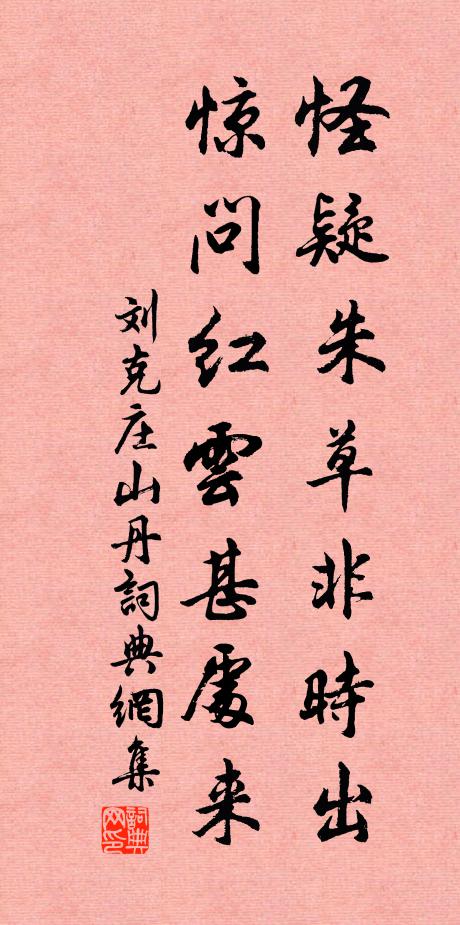 刘克庄怪疑朱草非时出，惊问红云甚处来书法作品欣赏