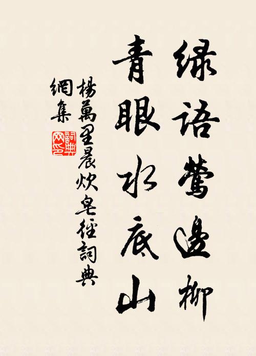 杨万里绿语莺边柳，青眼水底山书法作品欣赏