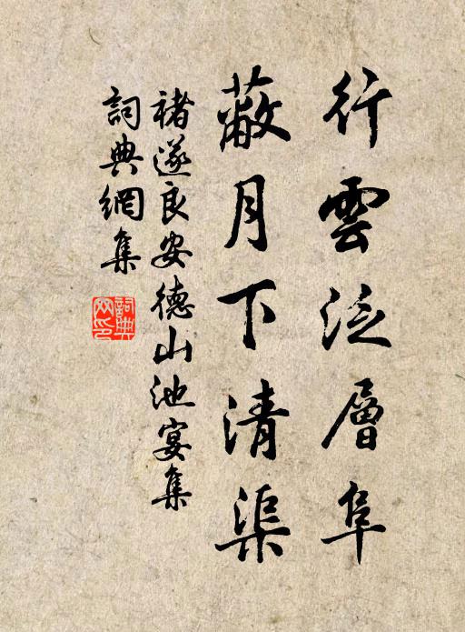 褚遂良行云泛层阜，蔽月下清渠书法作品欣赏