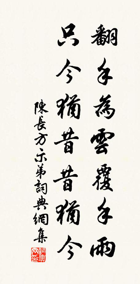 陈长方翻手为云覆手雨，只今犹昔昔犹今书法作品欣赏