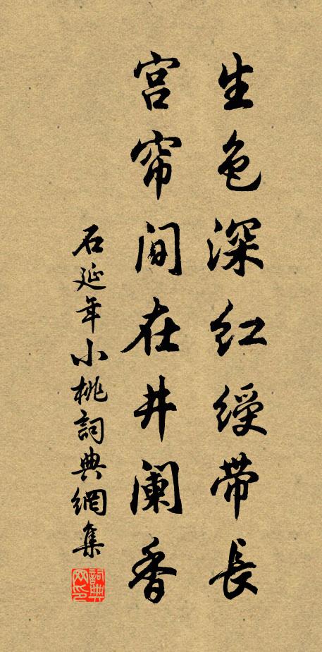 石延年生色深红绶带长，宫帘间在井阑香书法作品欣赏