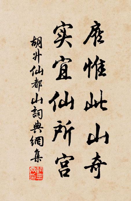 胡升雇惟此山奇，实宜仙所宫书法作品欣赏