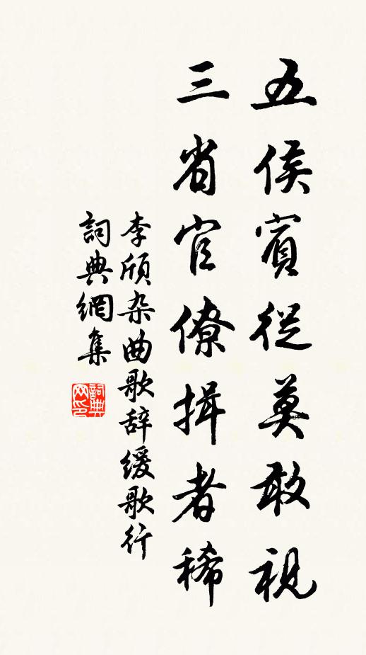 李颀五侯宾从莫敢视，三省官僚揖者稀书法作品欣赏