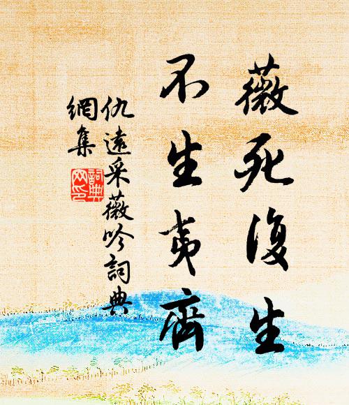 仇远薇死复生，不生夷齐书法作品欣赏