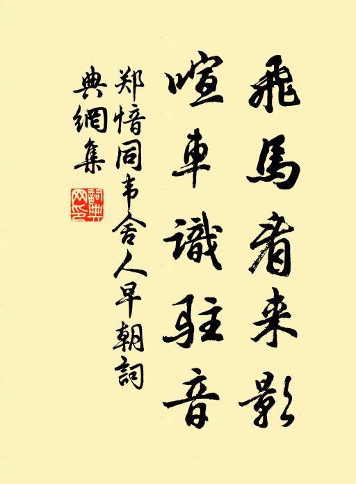 郑愔飞马看来影，喧车识驻音书法作品欣赏