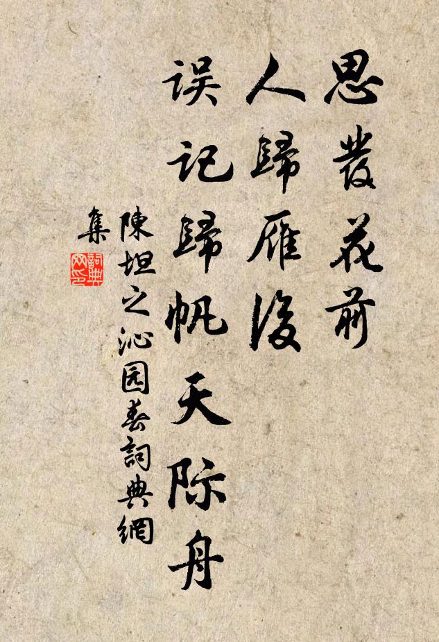 陈坦之思发花前，人归雁后，误记归帆天际舟书法作品欣赏