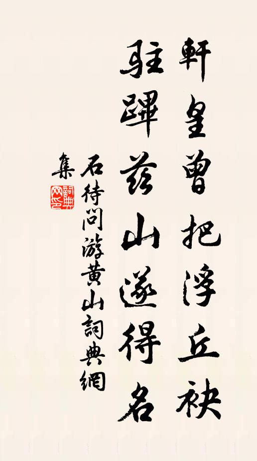 石待问轩皇曾把浮丘袂，驻跸兹山遂得名书法作品欣赏