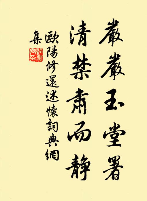 欧阳修严严玉堂署，清禁肃而静书法作品欣赏