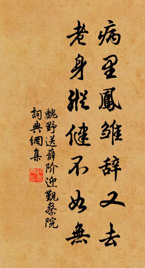 魏野病里凤雏辞又去，老身纵健不如无书法作品欣赏