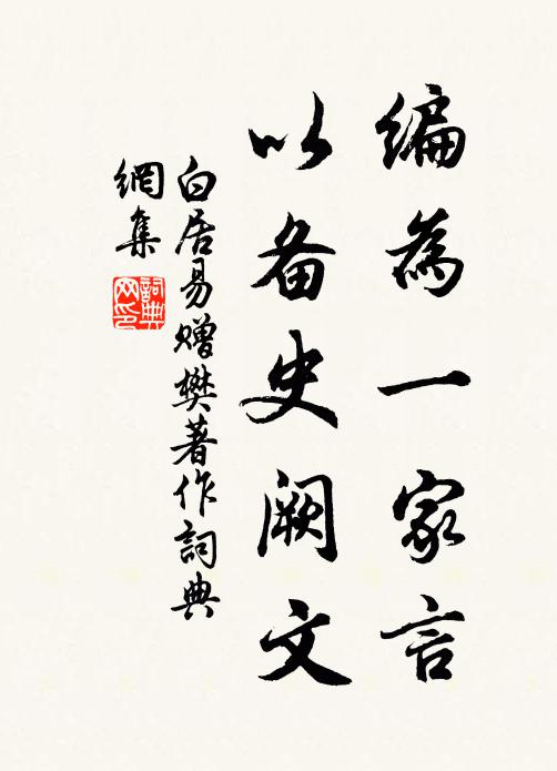 白居易编为一家言，以备史阙文书法作品欣赏