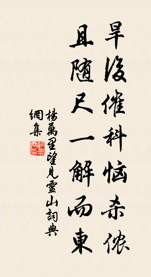 杨万里旱后催科恼杀侬，且随尺一解而东书法作品欣赏