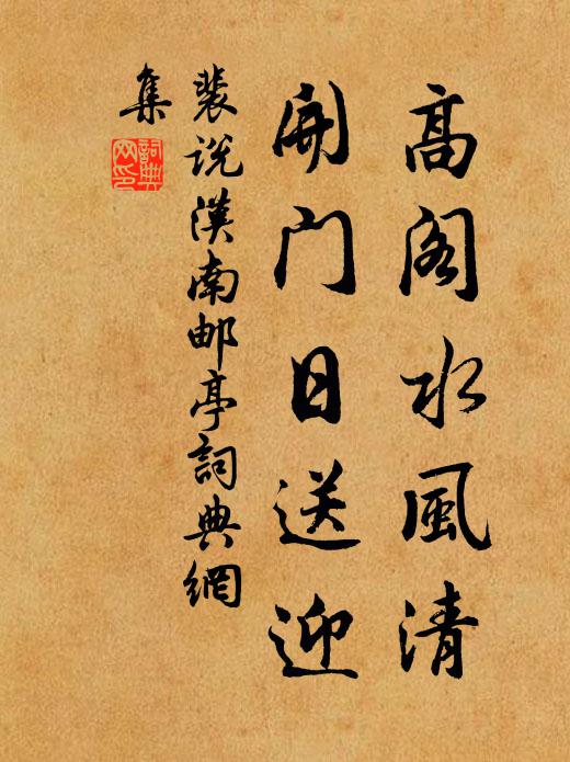 裴说高阁水风清，开门日送迎书法作品欣赏