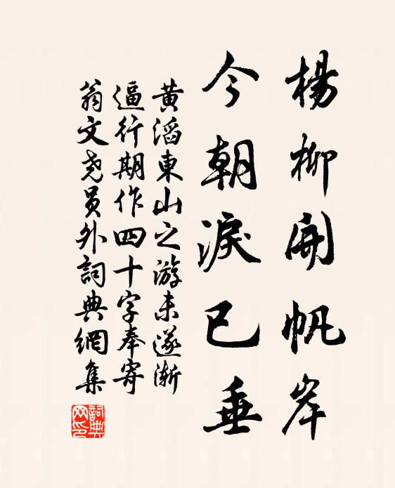 黄滔杨柳开帆岸，今朝泪已垂书法作品欣赏