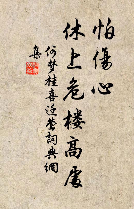 何梦桂怕伤心，休上危楼高处书法作品欣赏