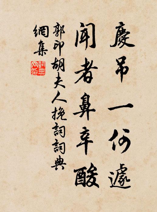 郭印庆吊一何遽，闻者鼻辛酸书法作品欣赏