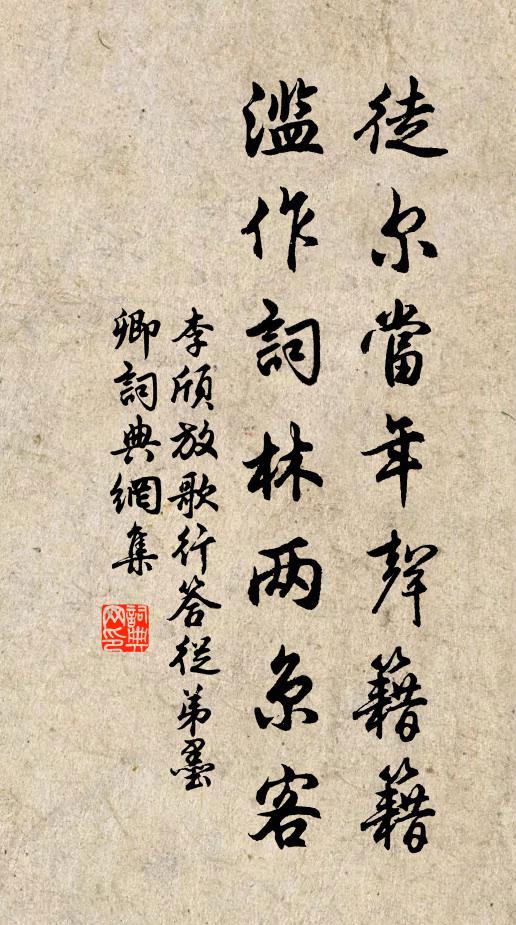 李颀徒尔当年声籍籍，滥作词林两京客书法作品欣赏