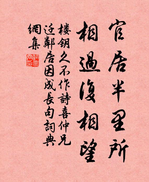 楼钥官居半里所，相过复相望书法作品欣赏