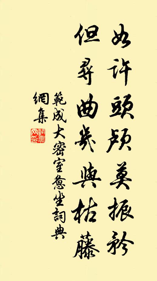 范成大如许头颅莫振矜，但寻曲几与枯藤书法作品欣赏