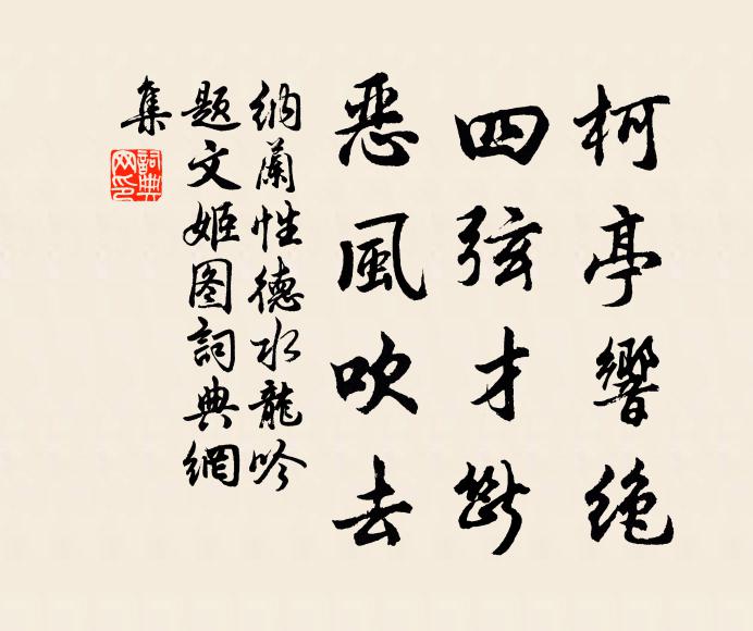 纳兰性德柯亭响绝，四弦才断，恶风吹去书法作品欣赏
