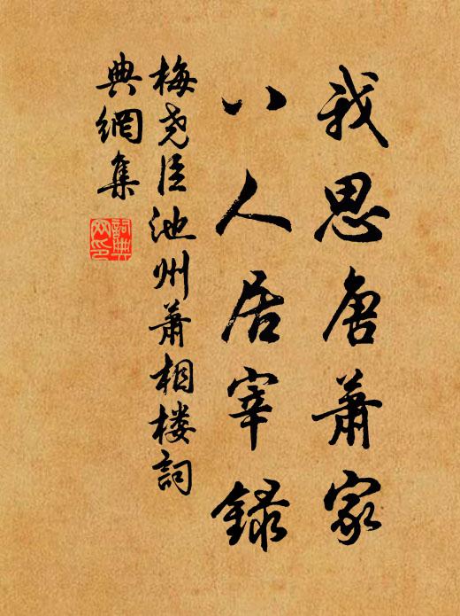 梅尧臣我思唐萧家，八人居宰录书法作品欣赏