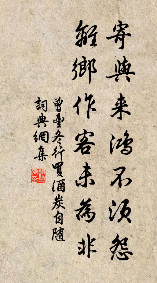曾丰寄与来鸿不须怨，离乡作客未为非书法作品欣赏