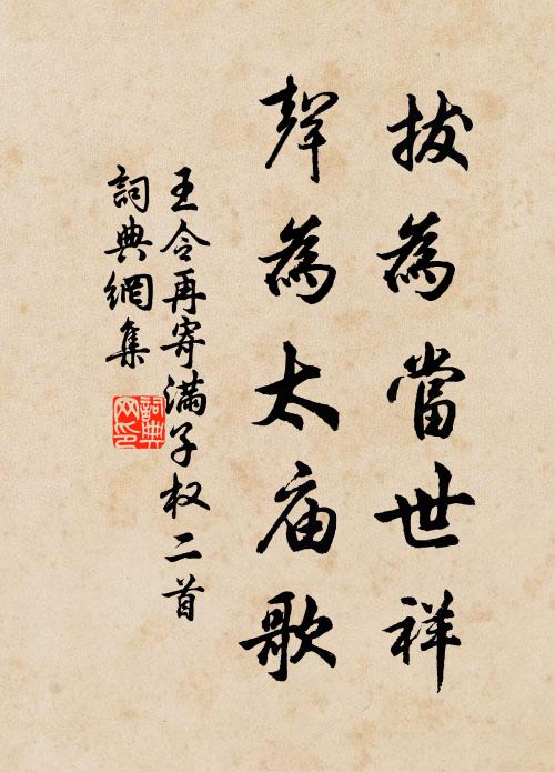 王令拔为当世祥，声为太庙歌书法作品欣赏