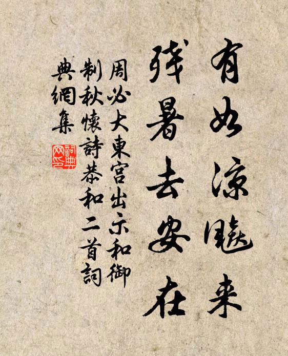 周必大有如凉飚来，残暑去安在书法作品欣赏