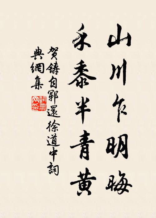 贺铸山川乍明晦，禾黍半青黄书法作品欣赏