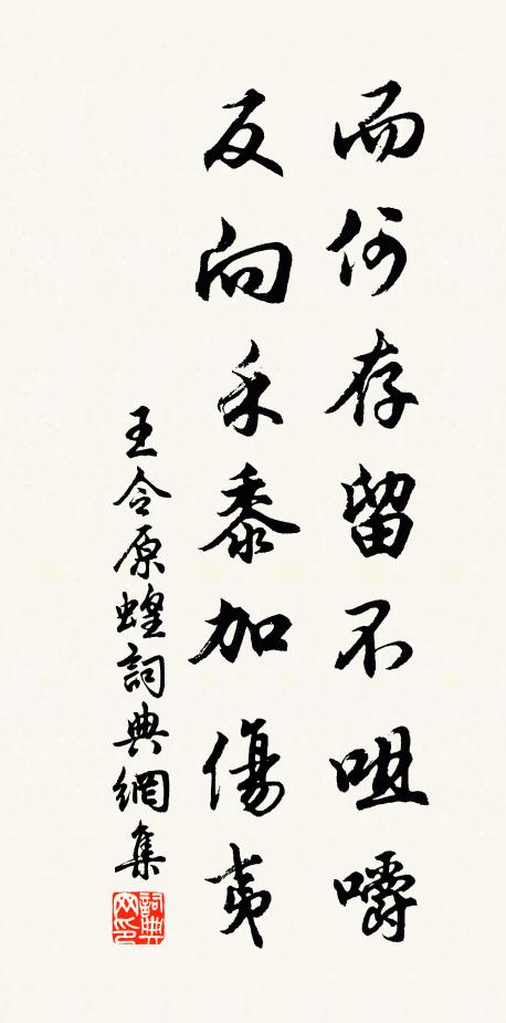 王令而何存留不咀嚼，反向禾黍加伤夷书法作品欣赏