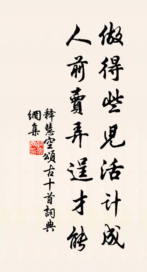 释慧空做得些儿活计成，人前卖弄逞才能书法作品欣赏