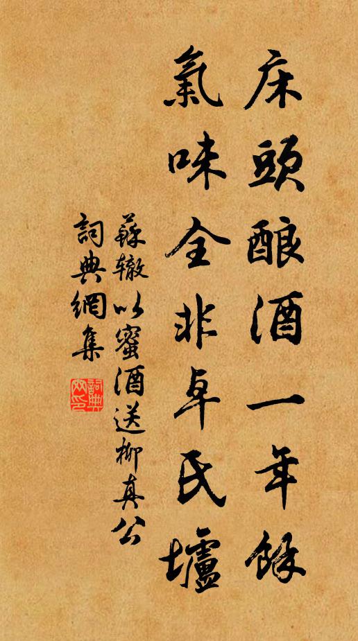 苏辙床头酿酒一年余，气味全非卓氏垆书法作品欣赏