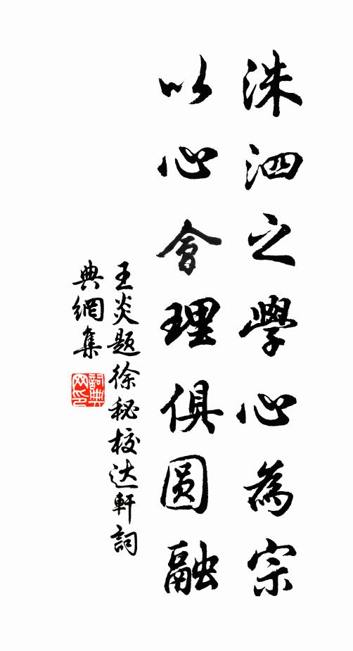 王炎洙泗之学心为宗，以心会理俱圆融书法作品欣赏