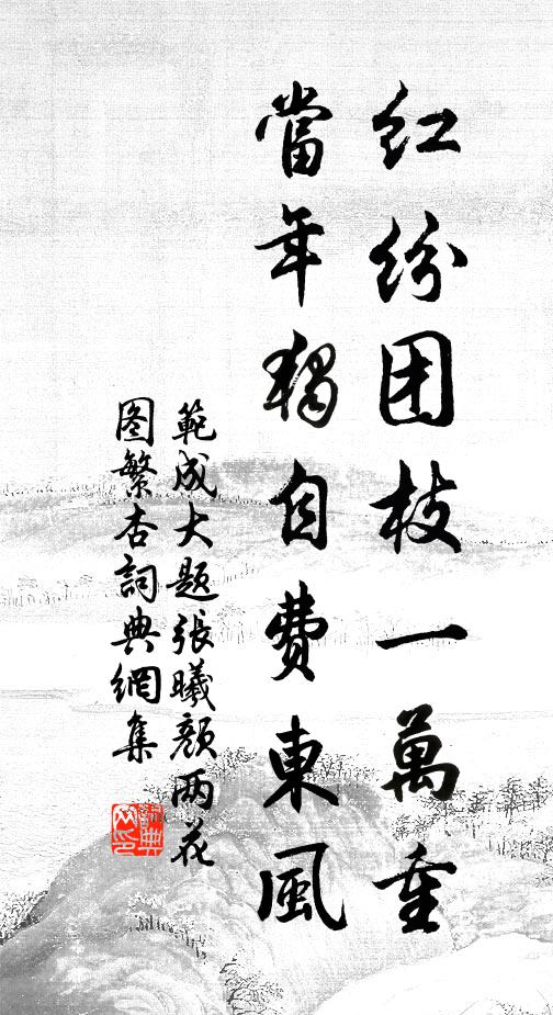 范成大红纷团枝一万重，当年独自费东风书法作品欣赏