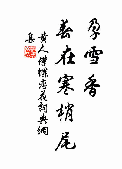 黄人杰孕雪┭香，春在寒梢尾书法作品欣赏