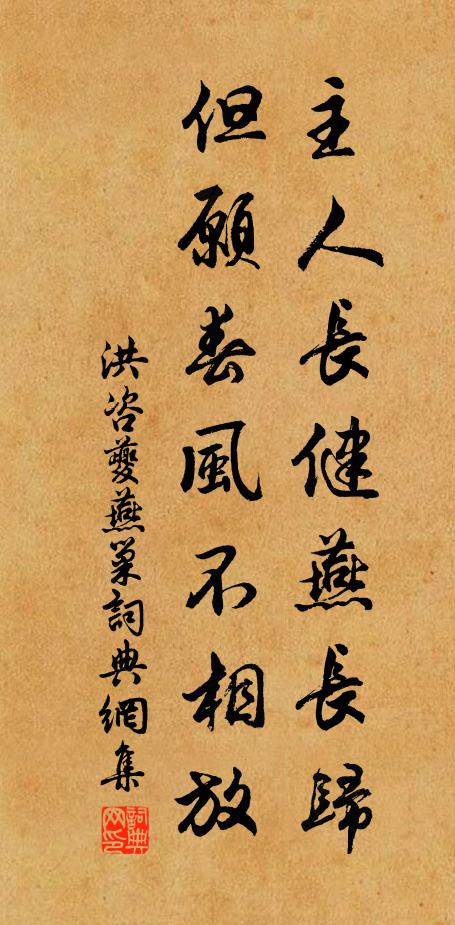洪咨夔主人长健燕长归，但愿春风不相放书法作品欣赏