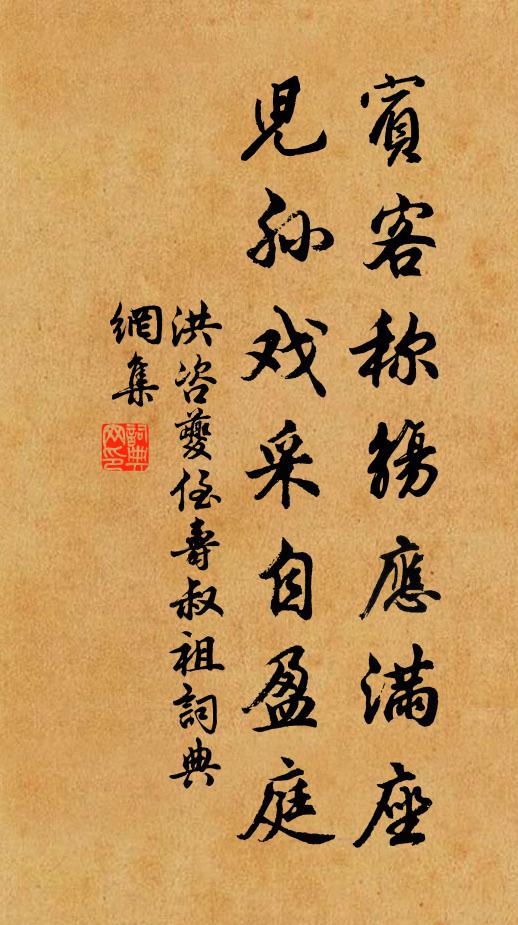 洪咨夔宾客称觞应满座，儿孙戏采自盈庭书法作品欣赏