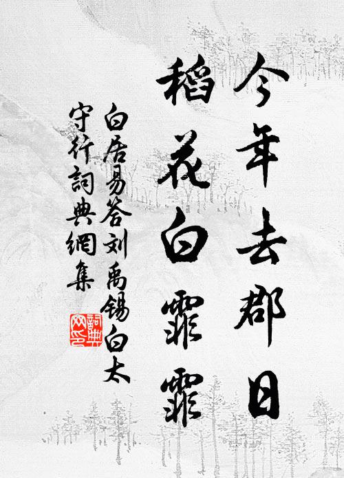 白居易今年去郡日，稻花白霏霏书法作品欣赏