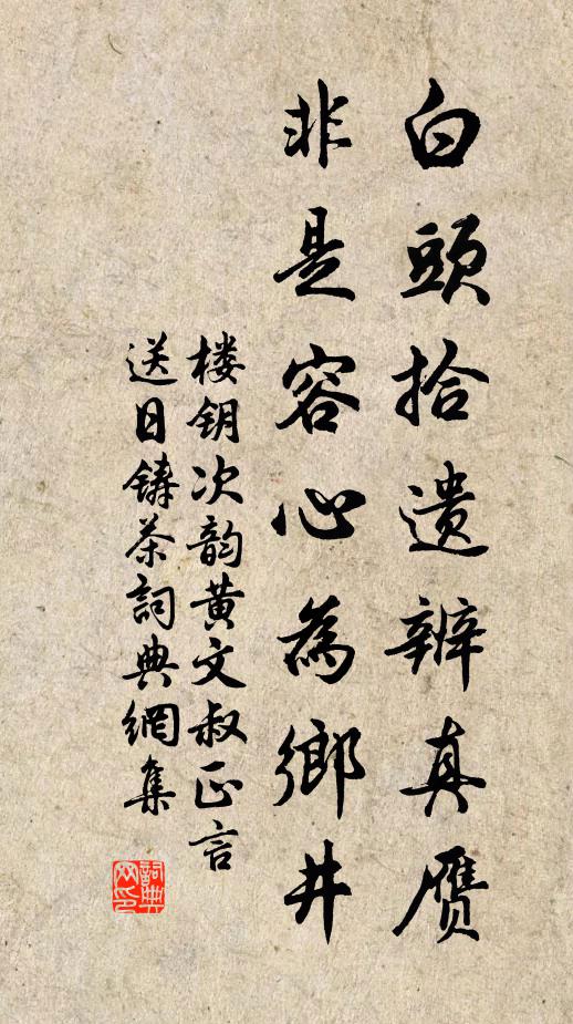 楼钥白头拾遗辨真赝，非是容心为乡井书法作品欣赏