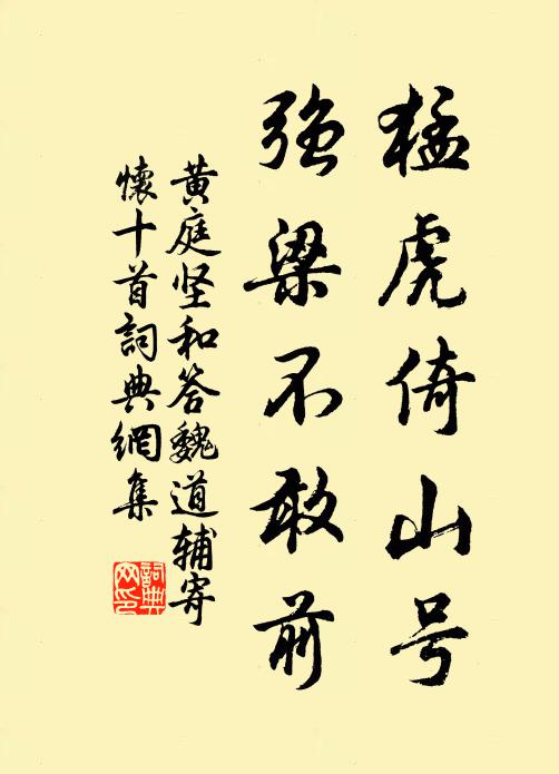 黄庭坚猛虎倚山号，强梁不敢前书法作品欣赏