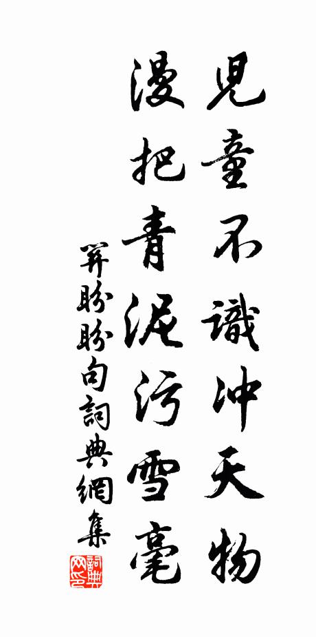 关盼盼儿童不识冲天物，漫把青泥污雪毫。书法作品欣赏