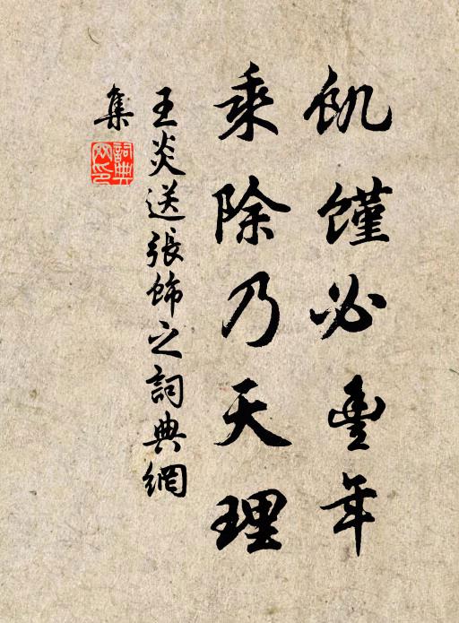 王炎饥馑必丰年，乘除乃天理书法作品欣赏
